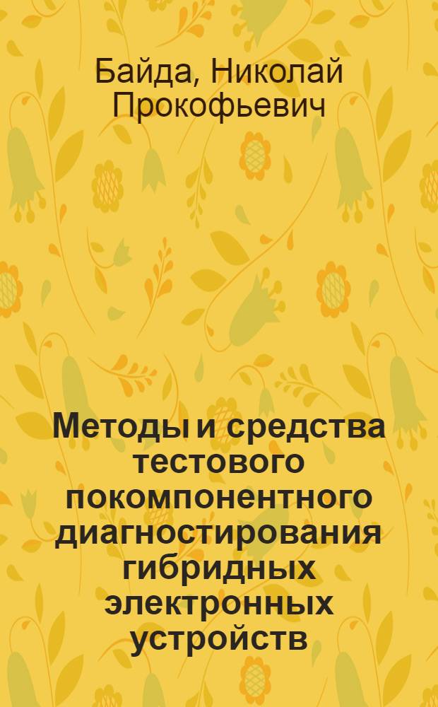 Методы и средства тестового покомпонентного диагностирования гибридных электронных устройств : Автореф. дис. на соиск. учен. степ. д. т. н
