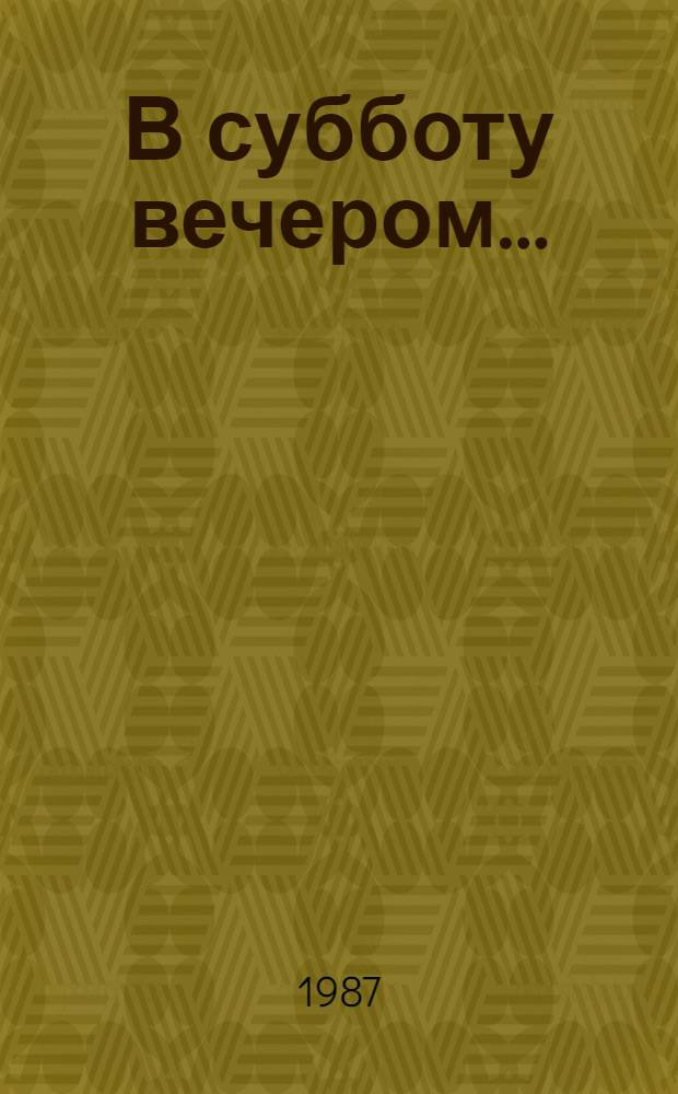 В субботу вечером... : Пьесы
