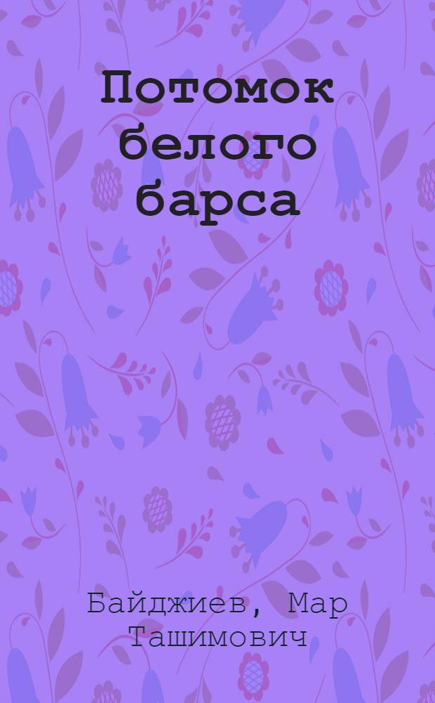 Потомок белого барса : Повесть : Для ст. шк. возраста
