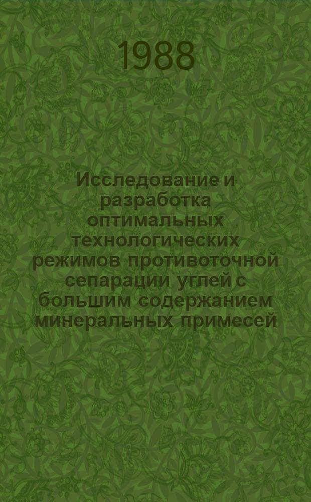 Исследование и разработка оптимальных технологических режимов противоточной сепарации углей с большим содержанием минеральных примесей : Автореф. дис. на соиск. учен. степ. канд. техн. наук : (05.15.08)