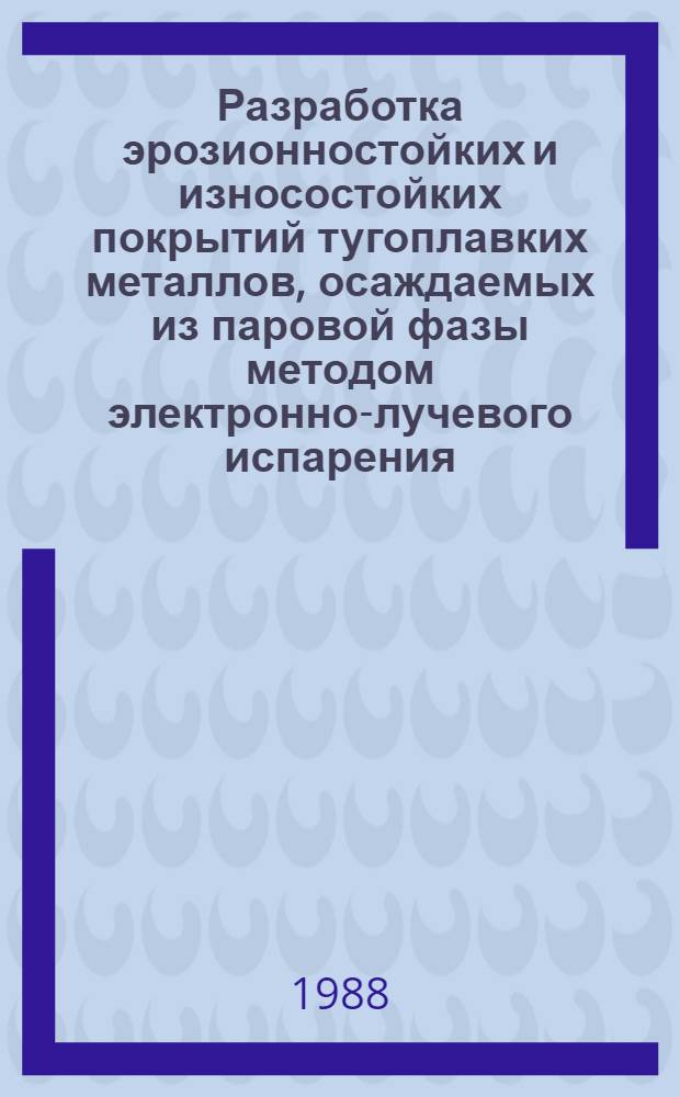 Разработка эрозионностойких и износостойких покрытий тугоплавких металлов, осаждаемых из паровой фазы методом электронно-лучевого испарения : Автореф. дис. на соиск. учен. степ. к. т. н