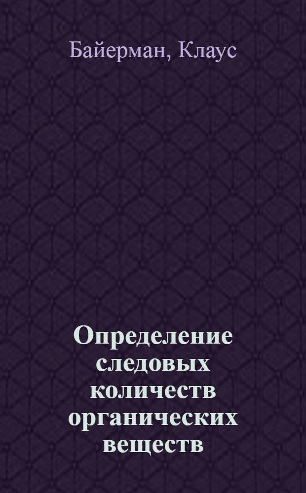 Определение следовых количеств органических веществ