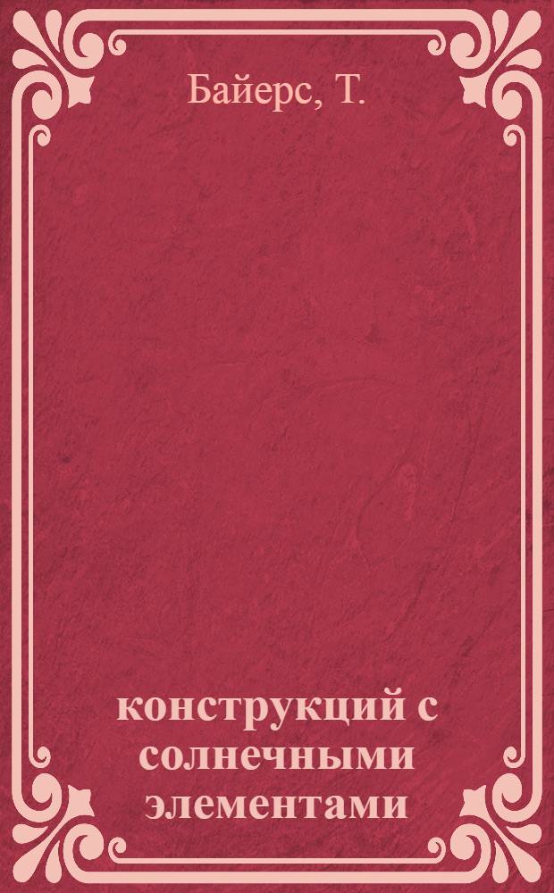 20 конструкций с солнечными элементами