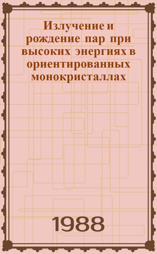 Излучение и рождение пар при высоких энергиях в ориентированных монокристаллах