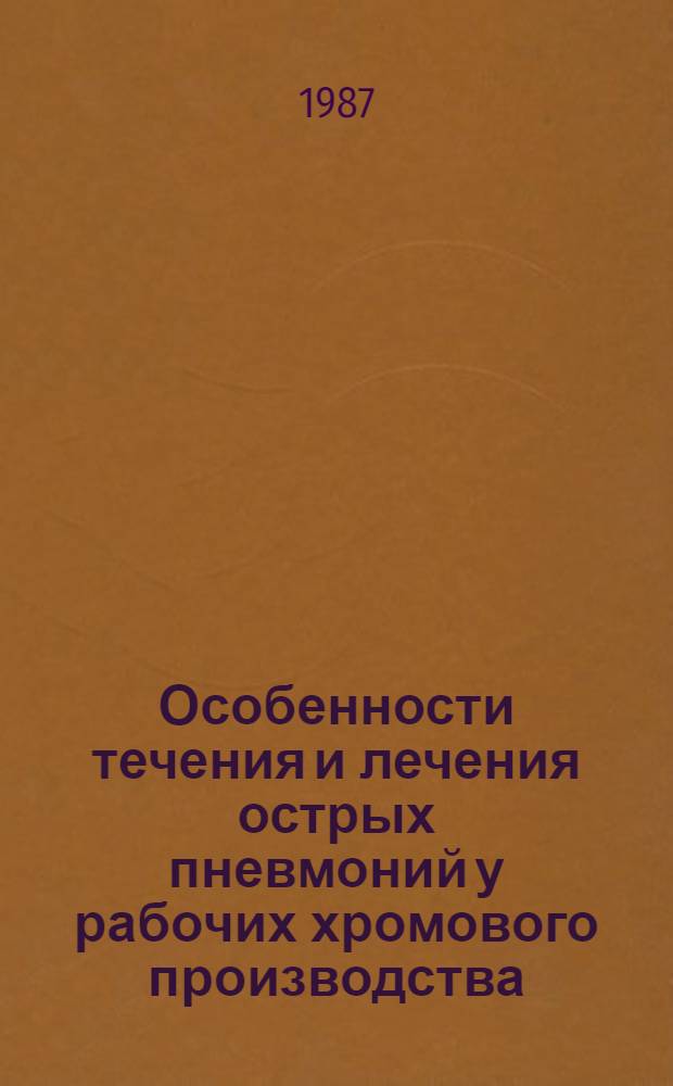 Особенности течения и лечения острых пневмоний у рабочих хромового производства : Автореф. дис. на соиск. учен. степ. к. м. н