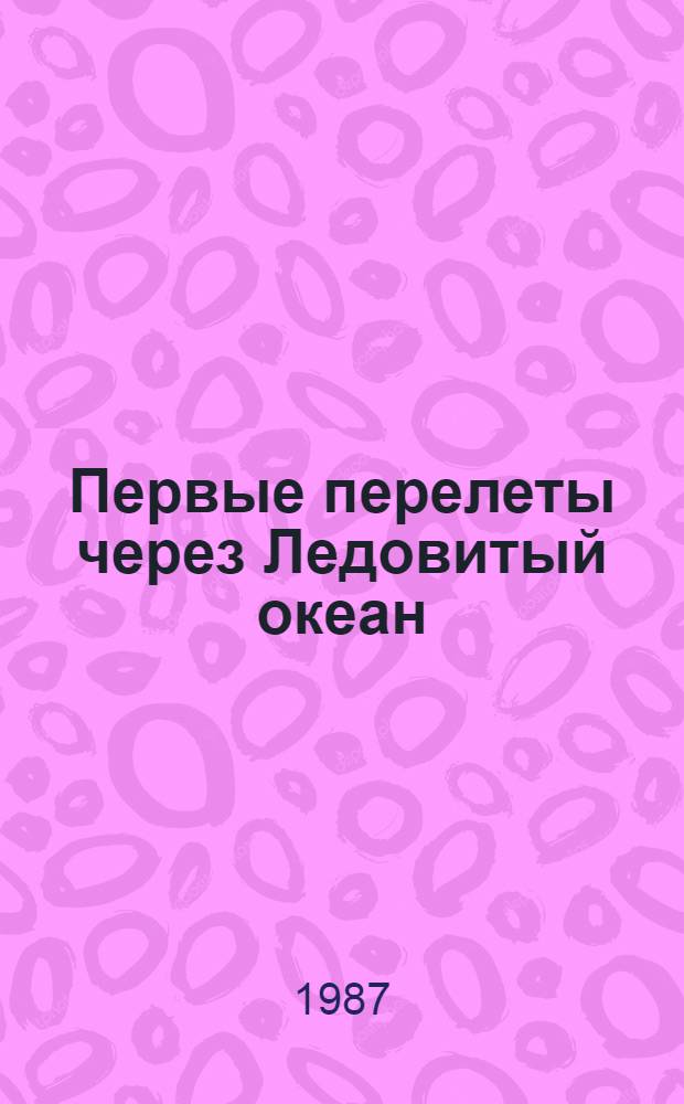 Первые перелеты через Ледовитый океан : Из воспоминаний летчика : Для ст. шк. возраста