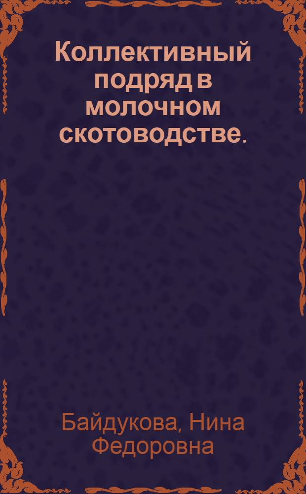 Коллективный подряд в молочном скотоводстве. (Совхоз "Талгарский" Энбекшиказахского района)