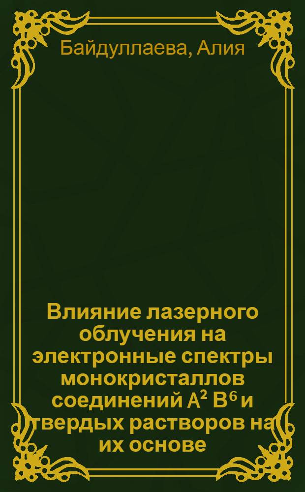 Влияние лазерного облучения на электронные спектры монокристаллов соединений A² В⁶ и твердых растворов на их основе : Автореф. дис. на соиск. учен. степ. к. ф.-м. н