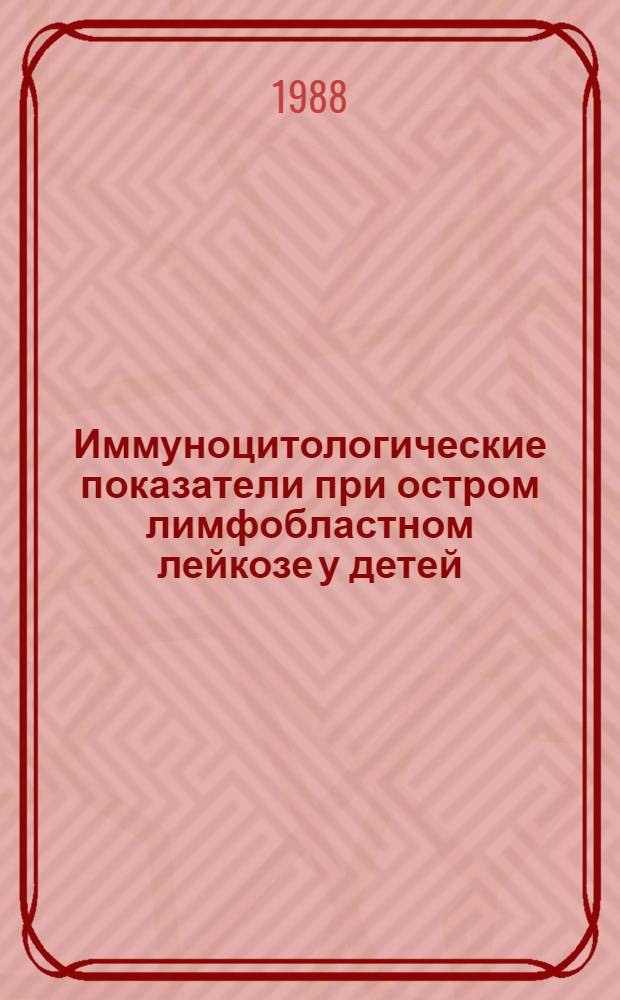 Иммуноцитологические показатели при остром лимфобластном лейкозе у детей : (Диагност. и прогност. значение) : Автореф. дис. на соиск. учен. степ. канд. мед. наук : (14.00.09)
