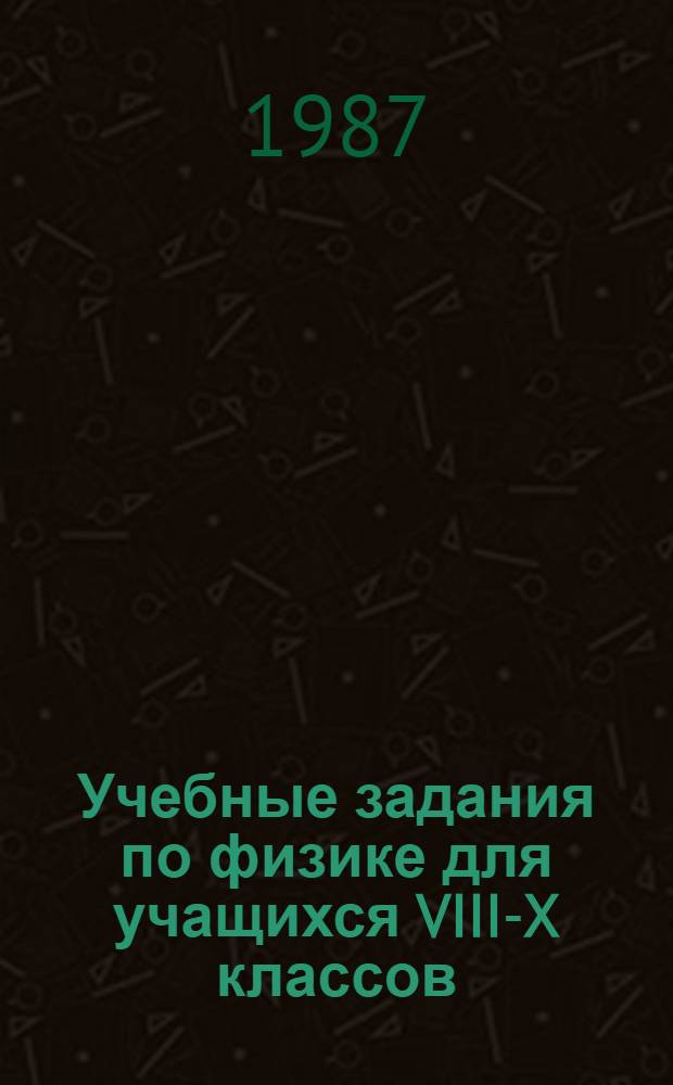 Учебные задания по физике для учащихся VIII-X классов