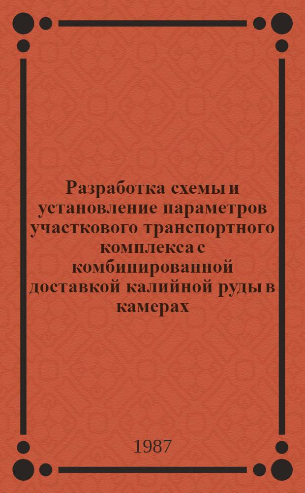 Разработка схемы и установление параметров участкового транспортного комплекса с комбинированной доставкой калийной руды в камерах : Автореф. дис. на соиск. учен. степ. канд. техн. наук : (05.05.05)