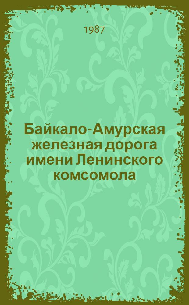 Байкало-Амурская железная дорога имени Ленинского комсомола : Сборник