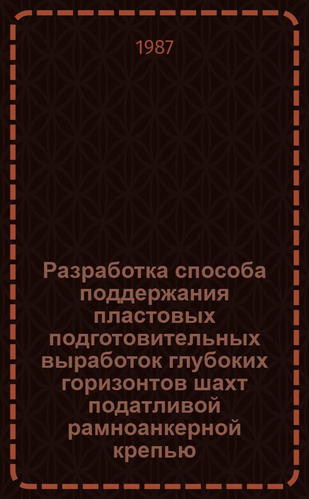 Разработка способа поддержания пластовых подготовительных выработок глубоких горизонтов шахт податливой рамноанкерной крепью : Автореф. дис. на соиск. учен. степ. канд. техн. наук : (05.15.02)