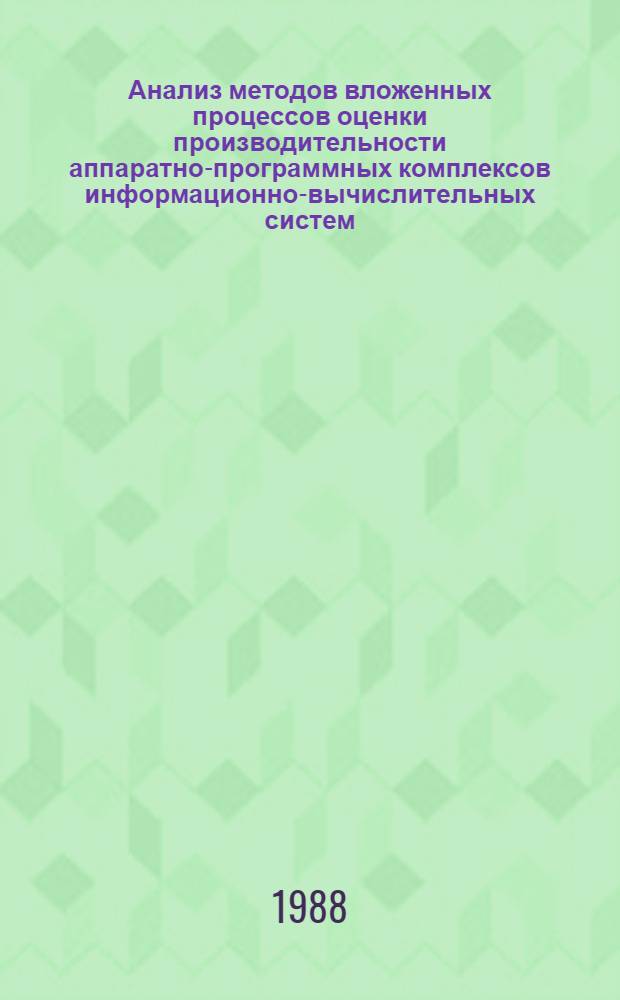 Анализ методов вложенных процессов оценки производительности аппаратно-программных комплексов информационно-вычислительных систем : Автореф. дис. на соиск. учен. степ. к. т. н