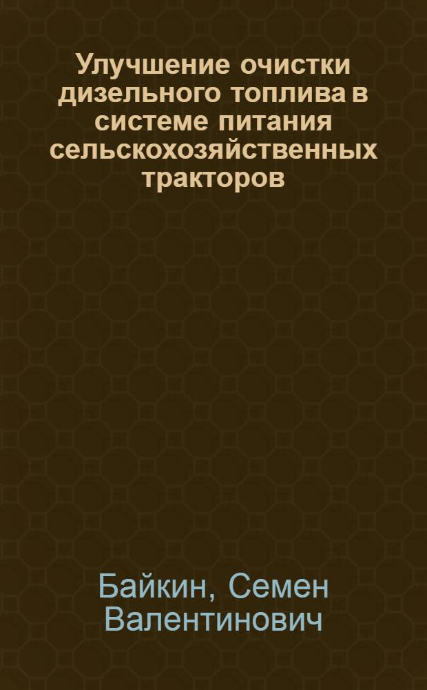 Улучшение очистки дизельного топлива в системе питания сельскохозяйственных тракторов : Автореф. дис. на соиск. учен. степ. канд. техн. наук : (05.20.03)