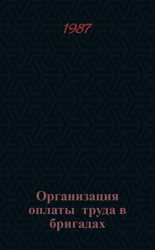 Организация оплаты труда в бригадах : (На прим. предприятий Минавтопрома СССР) : Автореф. дис. на соиск. учен. степ. к. э. н