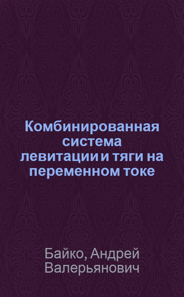 Комбинированная система левитации и тяги на переменном токе : Автореф. дис. на соиск. учен. степ. к. т. н