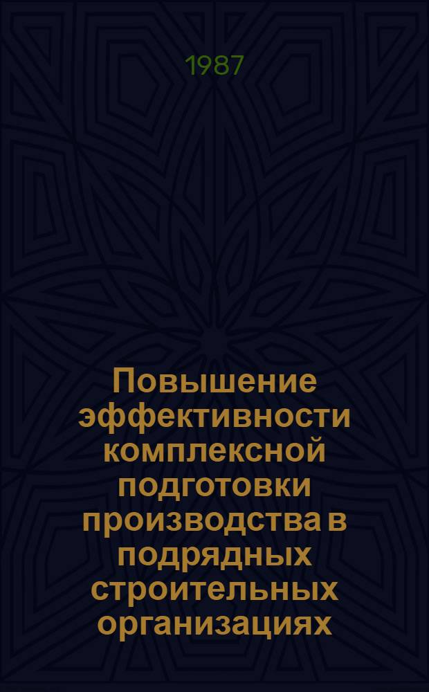 Повышение эффективности комплексной подготовки производства в подрядных строительных организациях : (На прим. Главмособлстроя) : Автореф. дис. на соиск. учен. степ. канд. экон. наук : (08.00.24)