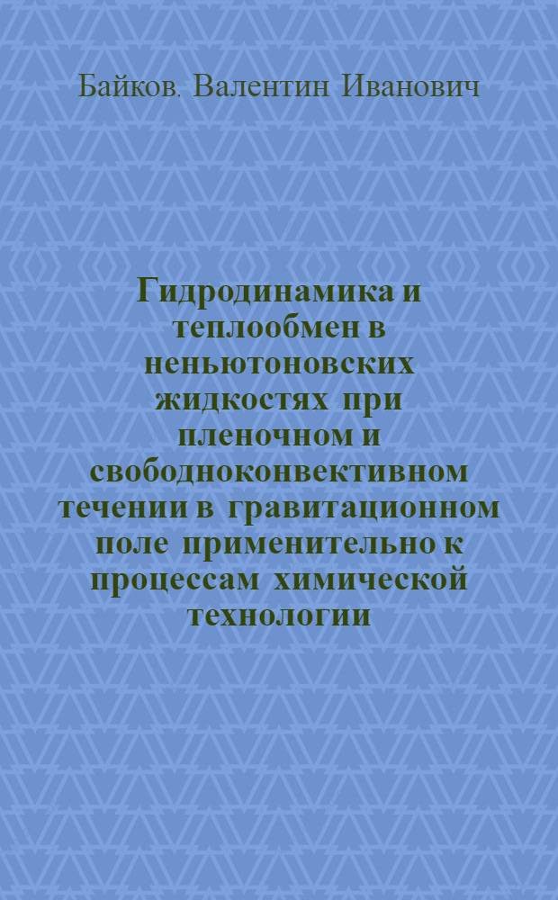 Гидродинамика и теплообмен в неньютоновских жидкостях при пленочном и свободноконвективном течении в гравитационном поле применительно к процессам химической технологии : Автореф. дис. на соиск. учен. степ. д. т. н