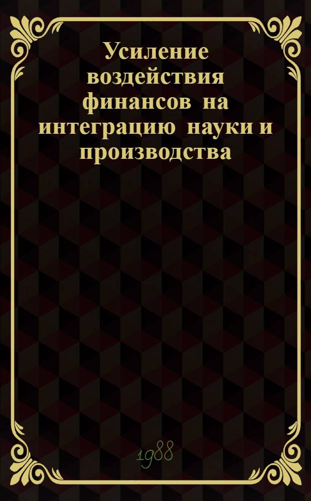 Усиление воздействия финансов на интеграцию науки и производства