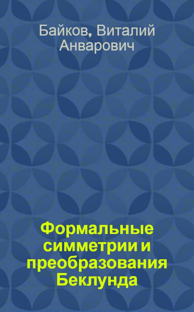 Формальные симметрии и преобразования Беклунда