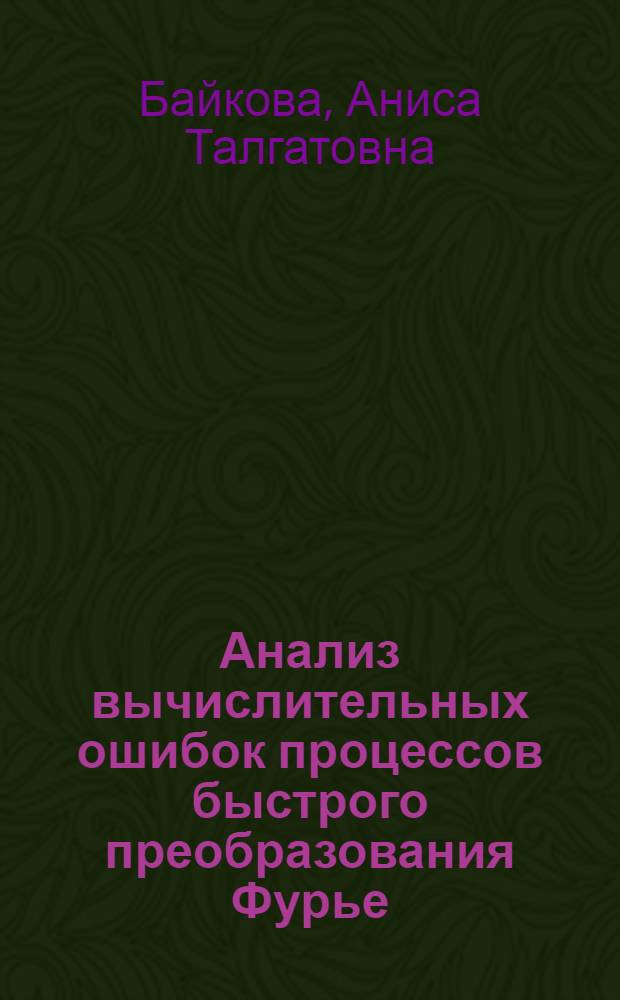 Анализ вычислительных ошибок процессов быстрого преобразования Фурье