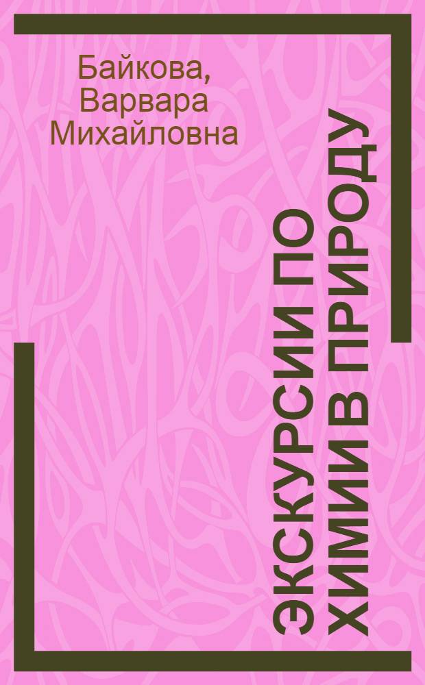 Экскурсии по химии в природу