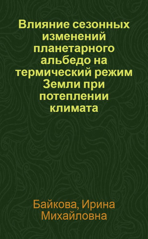 Влияние сезонных изменений планетарного альбедо на термический режим Земли при потеплении климата : Автореф. дис. на соиск. учен. степ. канд. геогр. наук : (11.09.09)