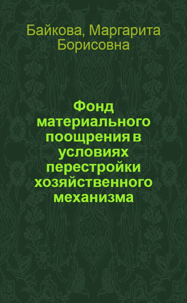 Фонд материального поощрения в условиях перестройки хозяйственного механизма : Автореф. дис. на соиск. учен. степ. к. э. н