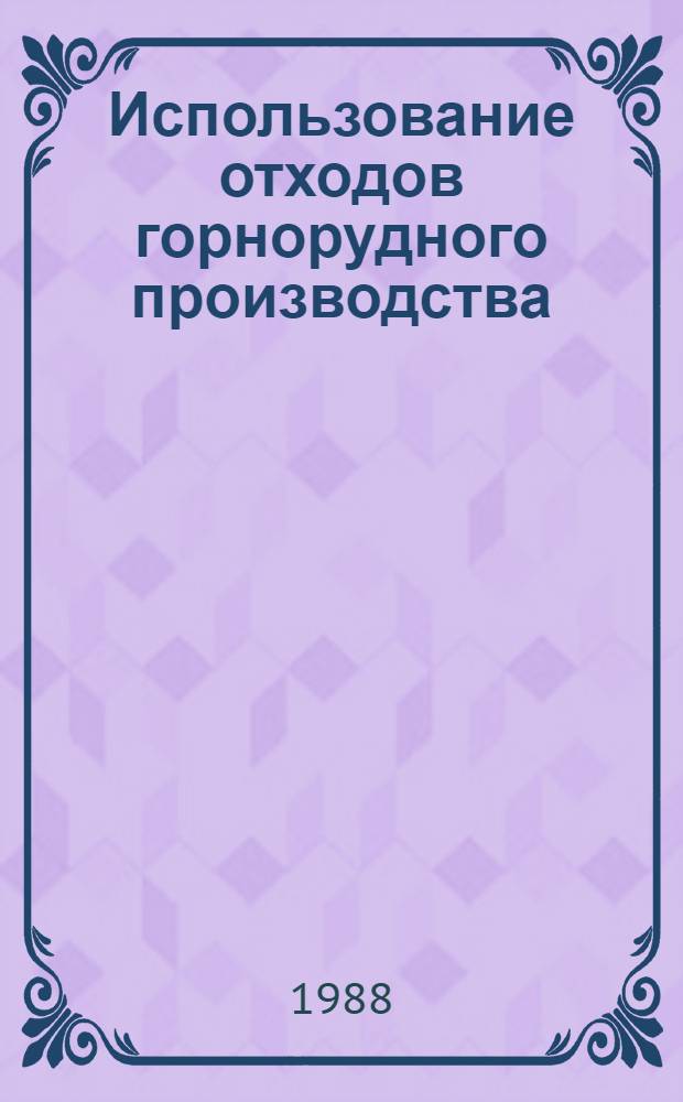 Использование отходов горнорудного производства