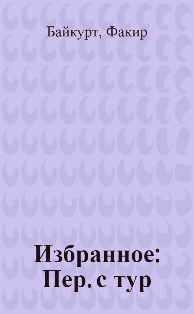 Избранное : Пер. с тур