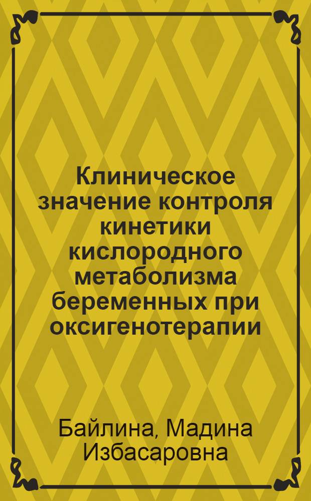 Клиническое значение контроля кинетики кислородного метаболизма беременных при оксигенотерапии : (Клинико-эксперим. исслед.) : Автореф. дис. на соиск. учен. степ. канд. мед. наук : (14.00.01)