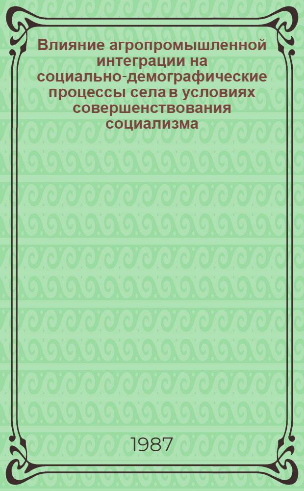 Влияние агропромышленной интеграции на социально-демографические процессы села в условиях совершенствования социализма : (На материалах КазССР) : Автореф. дис. на соиск. учен. степ. канд. филос. наук : (09.00.02)