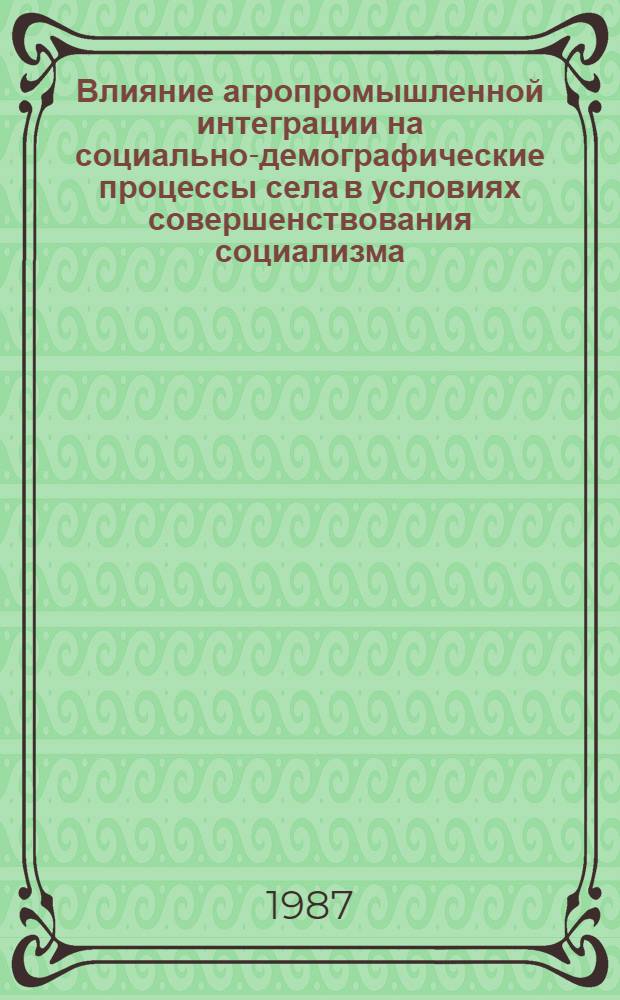 Влияние агропромышленной интеграции на социально-демографические процессы села в условиях совершенствования социализма : (На материалах КазССР) : Автореф. дис. на соиск. учен. степ. канд. филос. наук : (09.00.02)