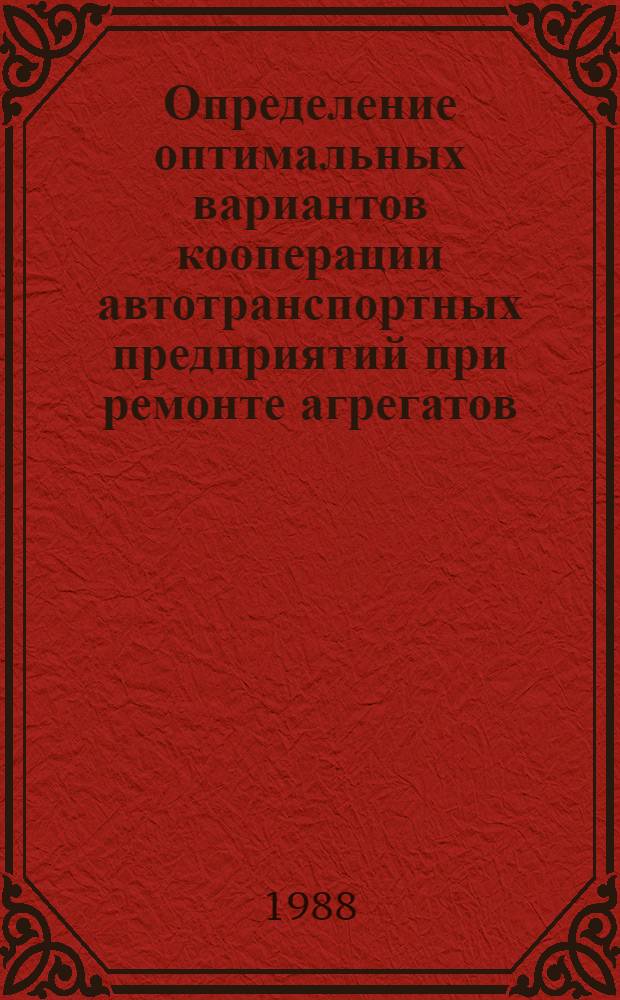Определение оптимальных вариантов кооперации автотранспортных предприятий при ремонте агрегатов : Автореф. дис. на соиск. учен. степ. канд. техн. наук : (05.22.10)