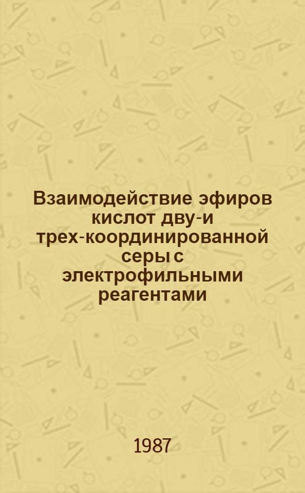 Взаимодействие эфиров кислот двух- и трех-координированной серы с электрофильными реагентами : Автореф. дис. на соиск. учен. степ. к. х. н