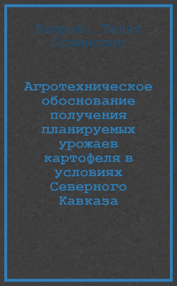 Агротехническое обоснование получения планируемых урожаев картофеля в условиях Северного Кавказа : Автореф. дис. на соиск. учен. степ. канд. с.-х. наук : (06.01.09)