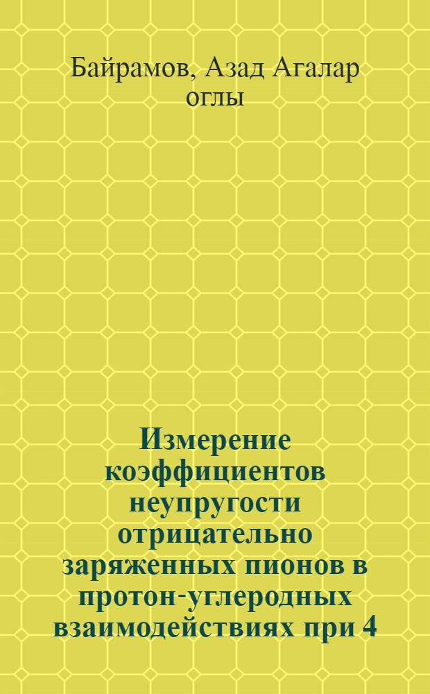Измерение коэффициентов неупругости отрицательно заряженных пионов в протон-углеродных взаимодействиях при 4,3 ГЭВ и 9,9 ГЭВ