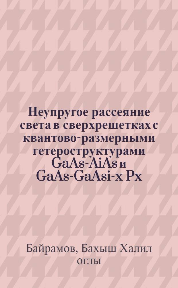 Неупругое рассеяние света в сверхрешетках с квантово-размерными гетероструктурами GaAs-AiAs и GaAs-GaAsi-x Px