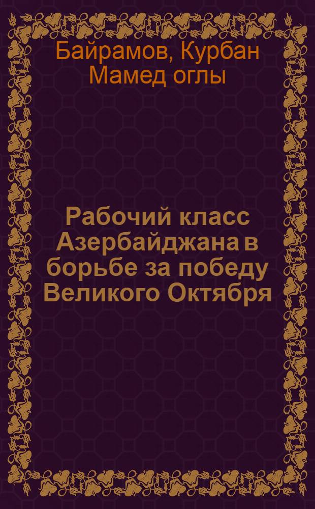 Рабочий класс Азербайджана в борьбе за победу Великого Октября (март 1917 - июль 1918 г.)