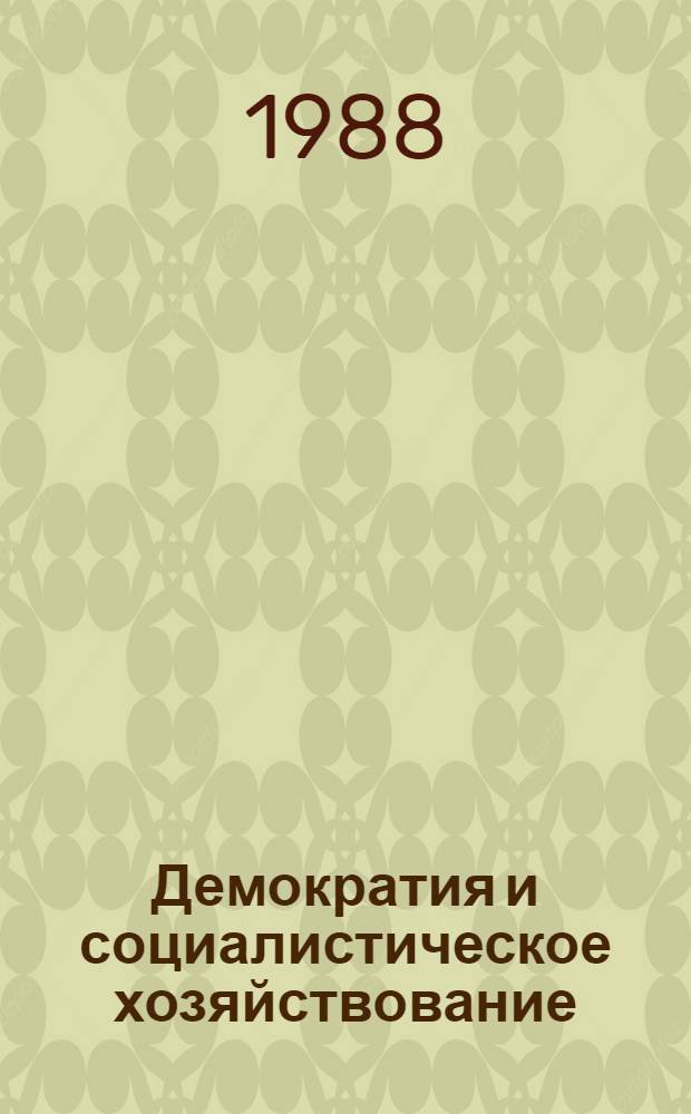 Демократия и социалистическое хозяйствование