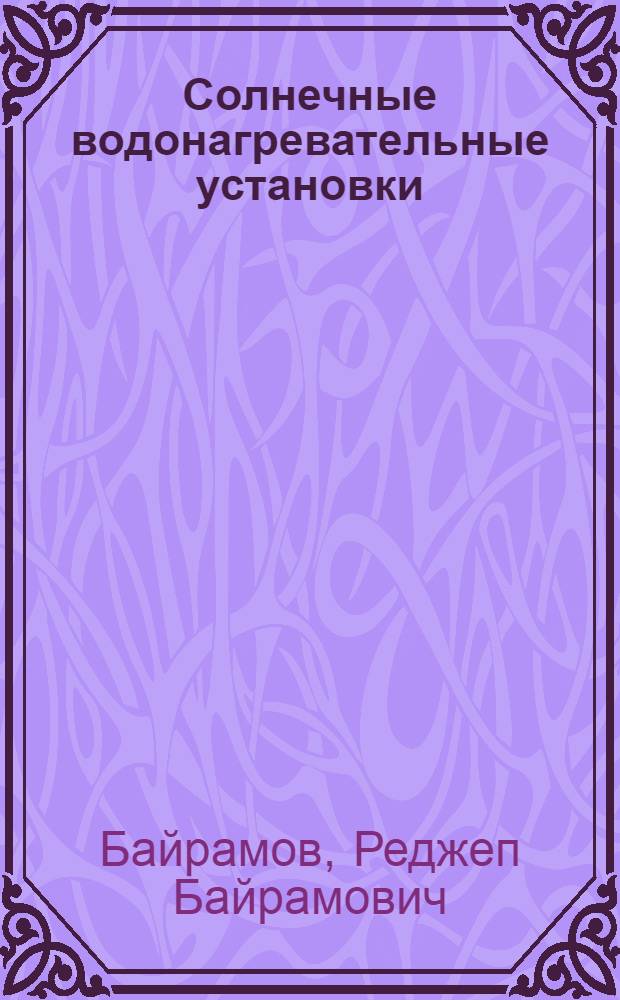 Солнечные водонагревательные установки