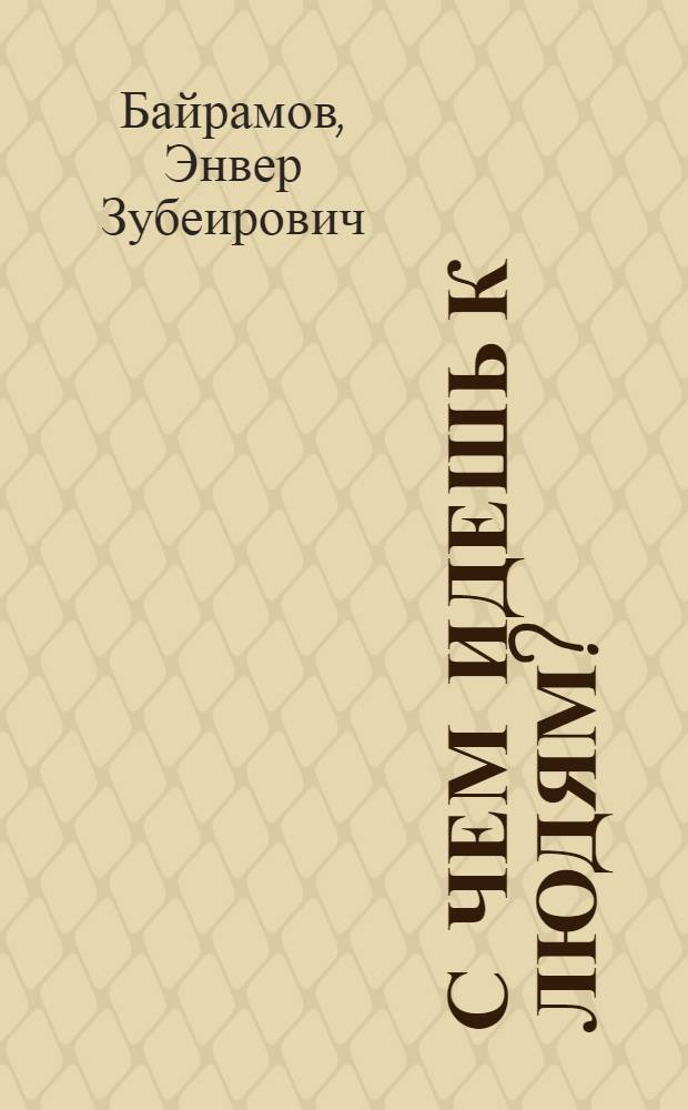 С чем идешь к людям? : Очерки об исламе