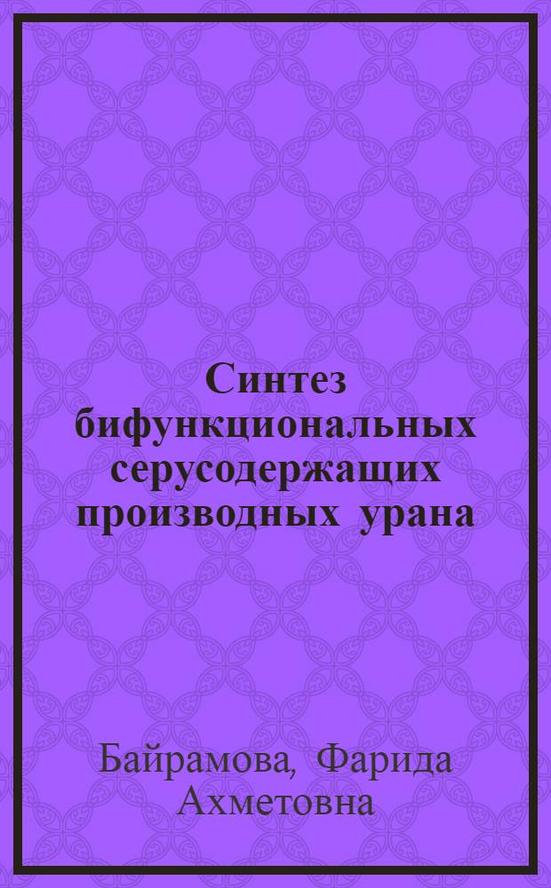 Синтез бифункциональных серусодержащих производных урана : Автореф. дис. на соиск. учен. степ. к. х. н