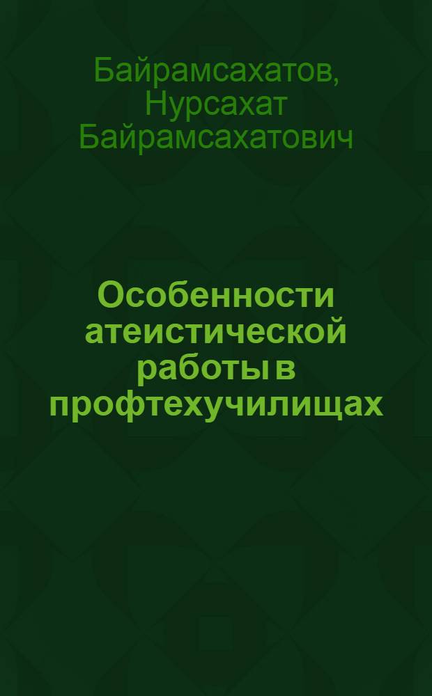 Особенности атеистической работы в профтехучилищах