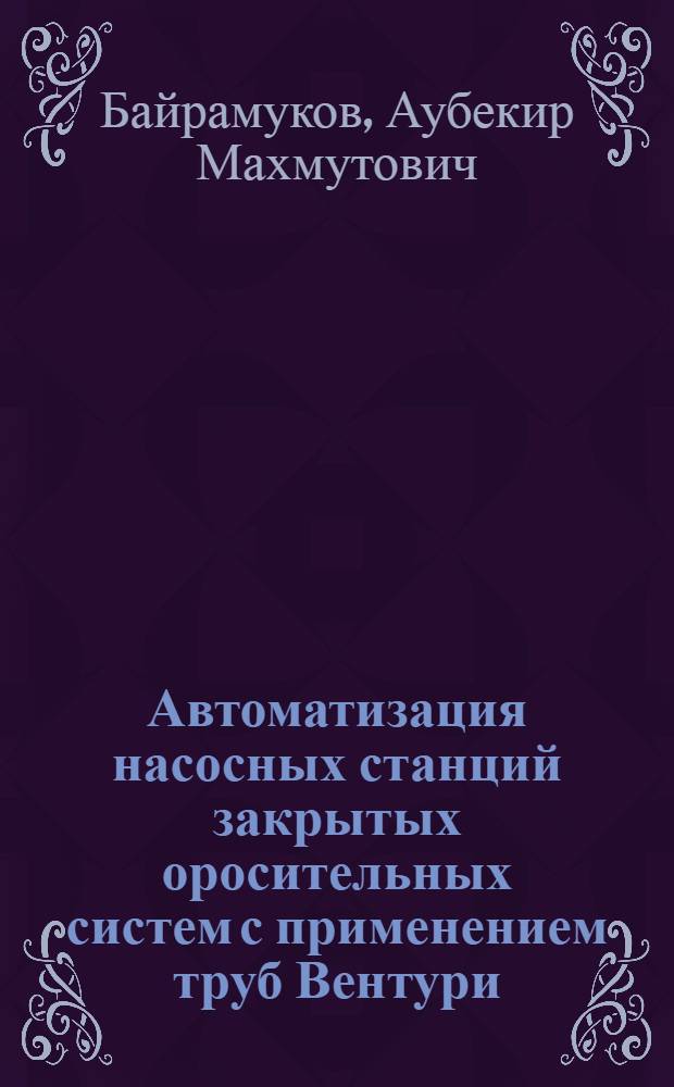 Автоматизация насосных станций закрытых оросительных систем с применением труб Вентури : Автореф. дис. на соиск. учен. степ. канд. техн. наук : (06.01.02)