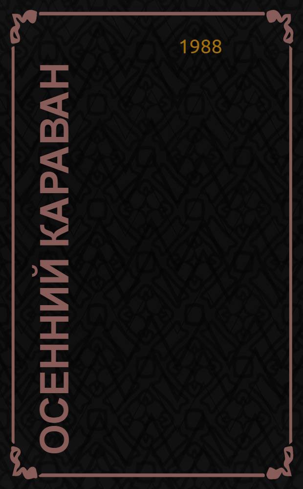 Осенний караван : Повесть и рассказы