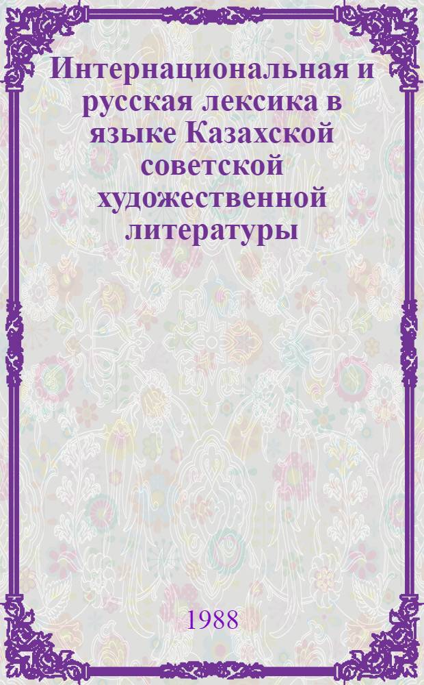 Интернациональная и русская лексика в языке Казахской советской художественной литературы : Автореф. дис. на соиск. учен. степ. к. филол. н