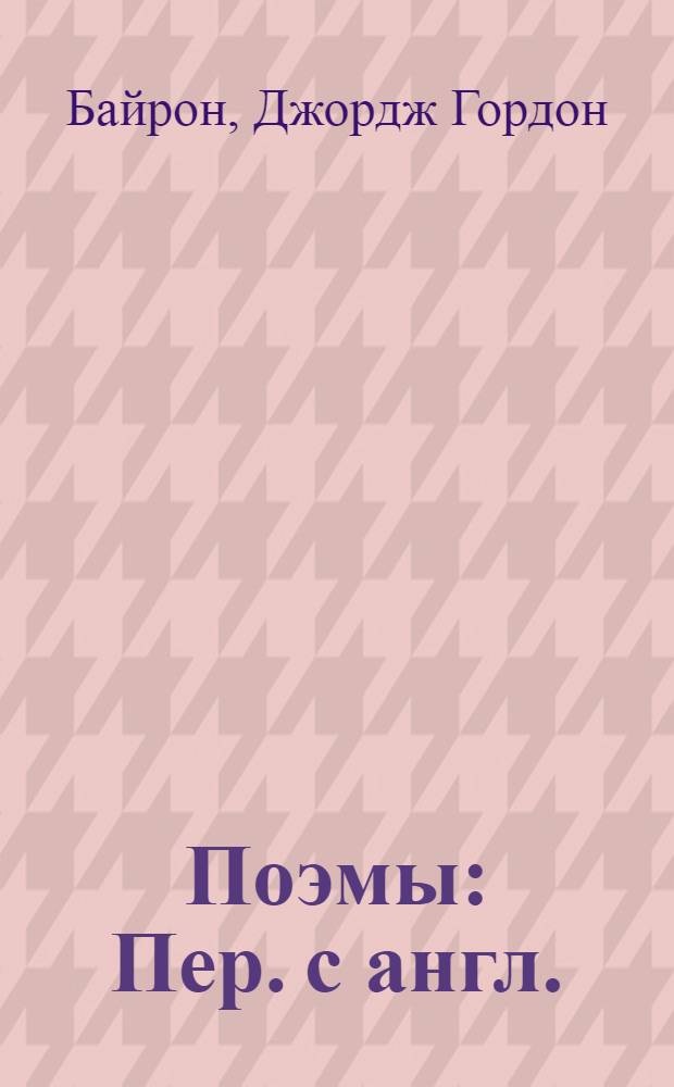 Поэмы : Пер. с англ.