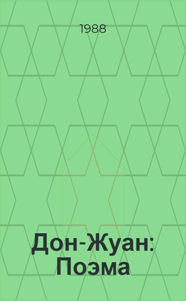 Дон-Жуан : Поэма